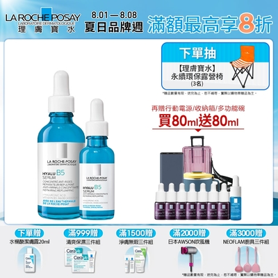 理膚寶水 B5彈潤修復精華 50ml+30ml 期間限定特談組