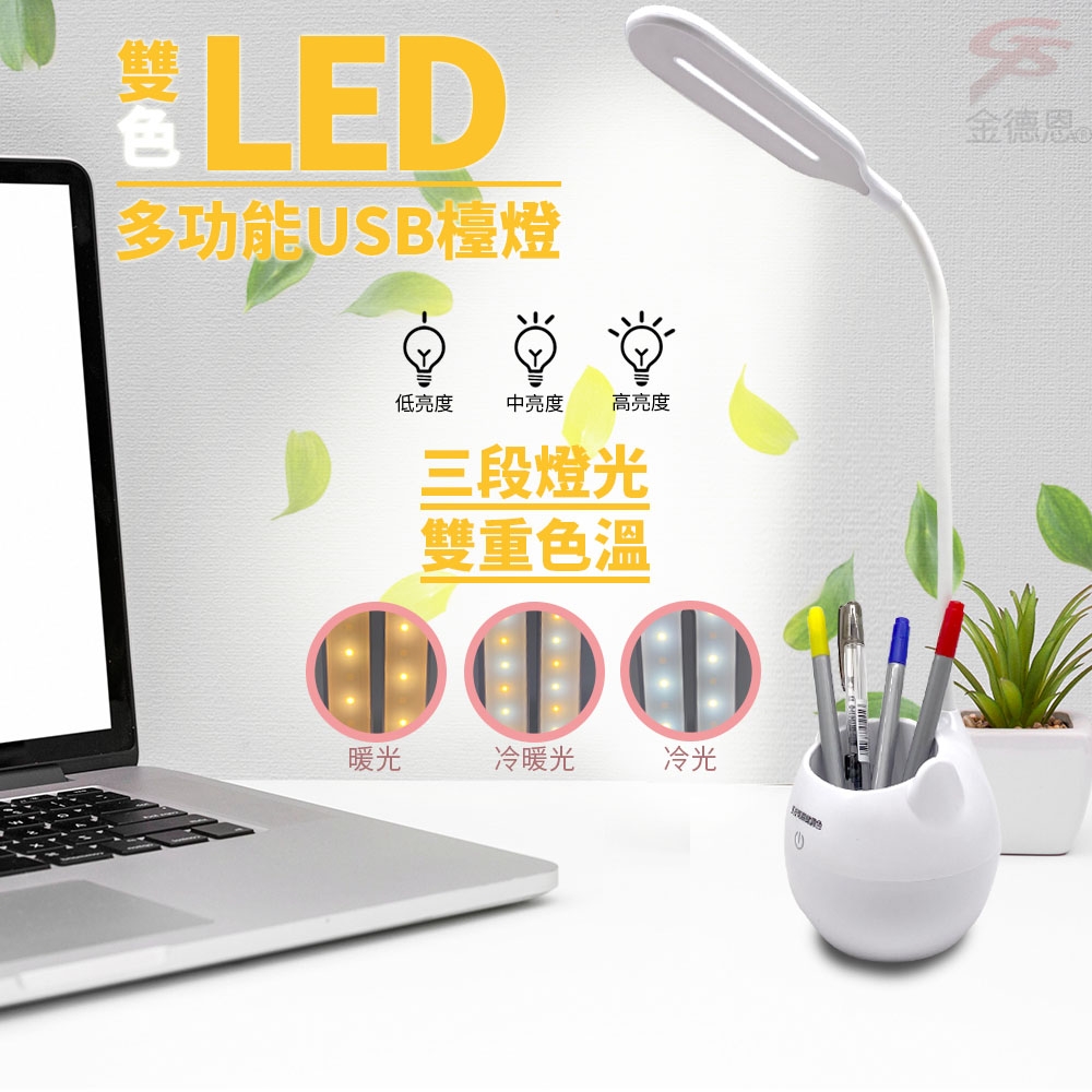 金德恩 20顆LED雙色多功能USB檯燈/附充電線