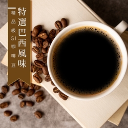 【精品級G1咖啡豆】特選巴西風味(450g)