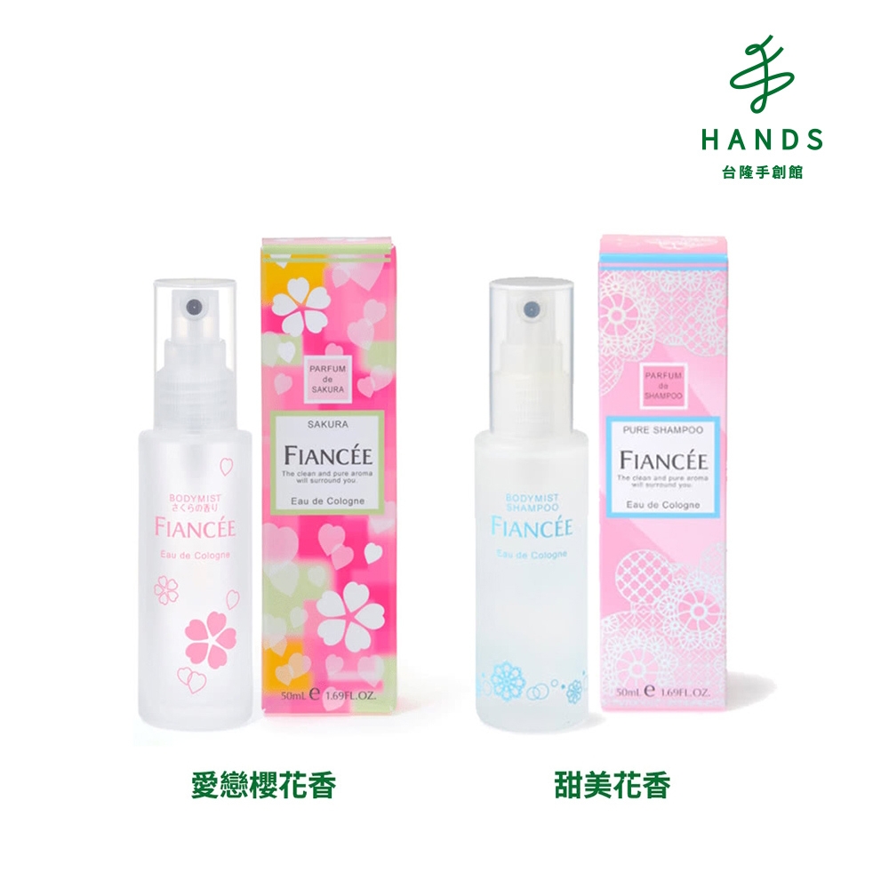 台隆手創館 FIANCEE芳香身體噴霧-50ml(甜美花香)