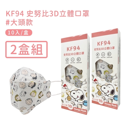 宏瑋 正版授權SNOOPY KF94立體雙鋼印口罩(10入/盒*2)-大頭款