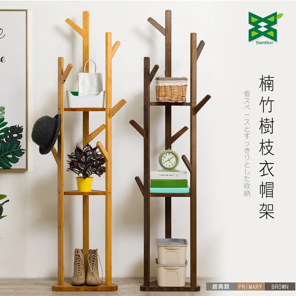 【日居良品】楠竹傢俱系列-多功能多用途樹枝收納衣帽架(2款可選)