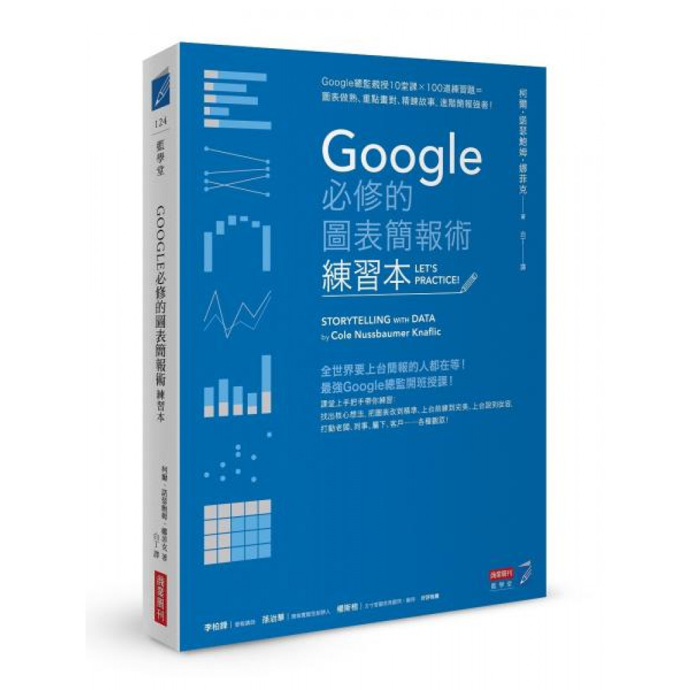 Google必修的圖表簡報術（練習本） | 拾書所