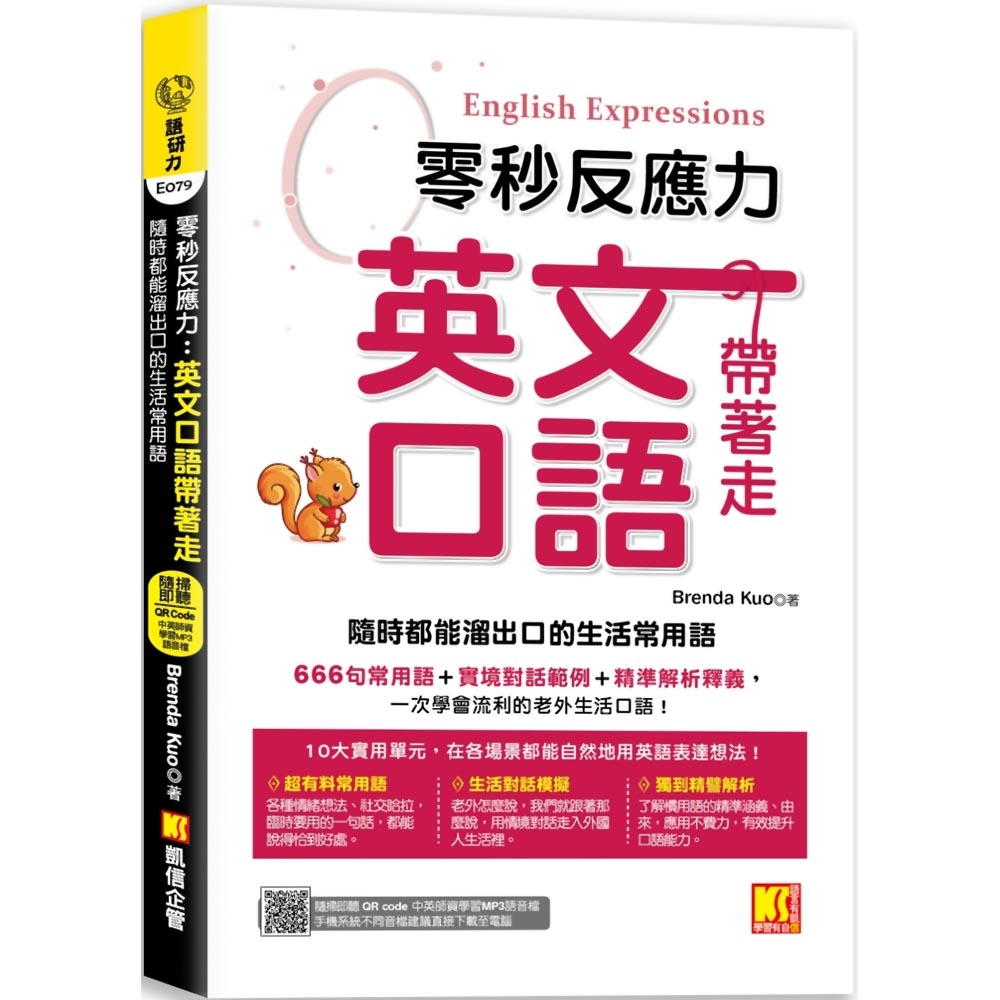 零秒反應力 英語口語帶著走：隨時都能溜出口的生活常用語（附：隨掃隨聽QR Code／中英師資學習MP3） | 拾書所