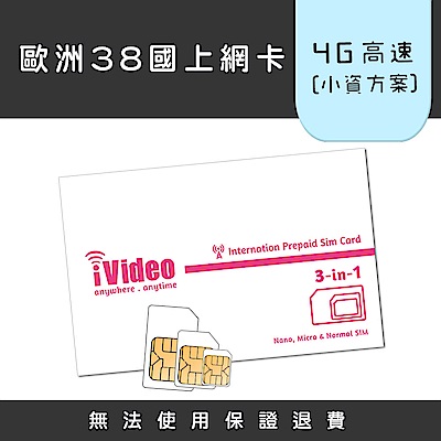 iVideo歐洲上網卡 SIM卡 11天 吃到飽 【小資方案】