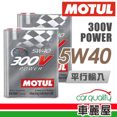 【MOTUL】300V 鐵瓶 5W40 2L _二入組_機油保養套餐