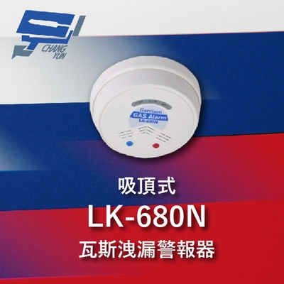 昌運監視器 Garrison LK-680N 瓦斯洩漏警報器 吸頂式 蜂鳴器 紅色LED閃爍