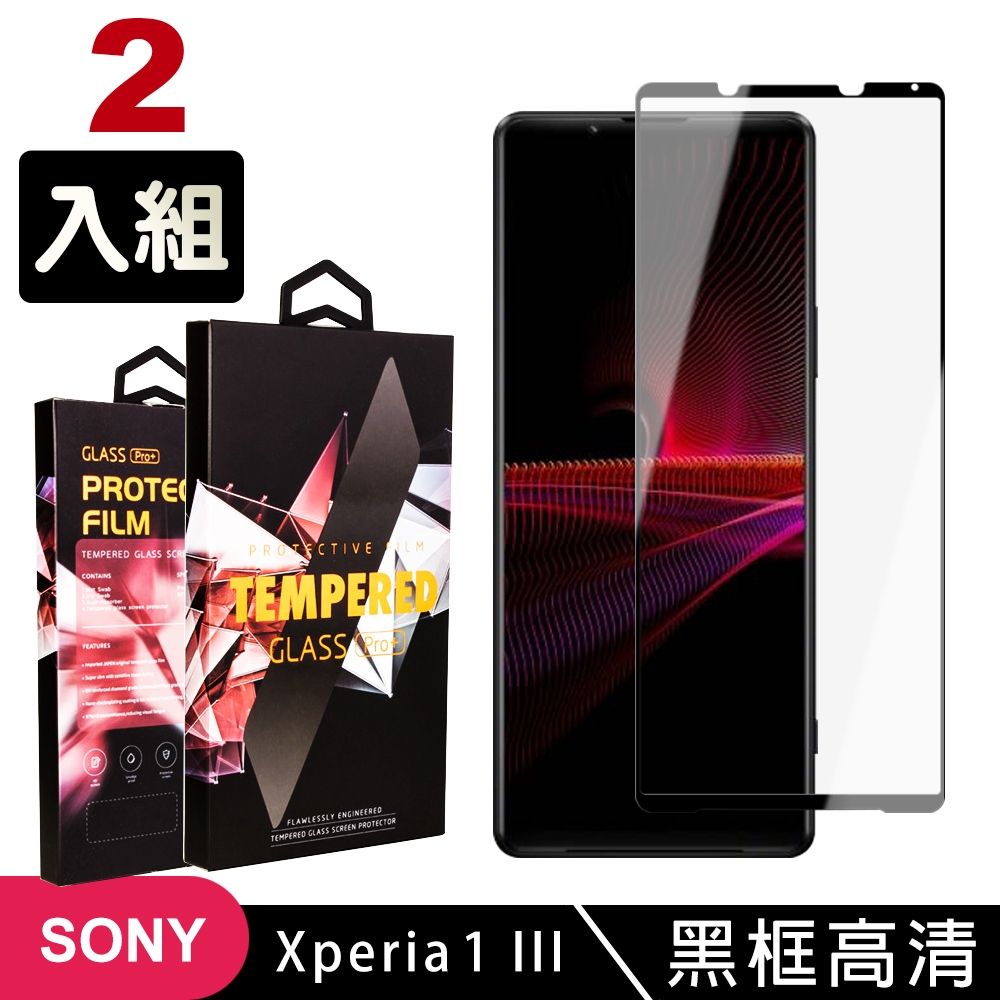 SONY Xperia 1III 高品質9D玻璃鋼化膜黑邊透明保護貼(2入-Xperia1III保護貼Xperia1III鋼化膜)