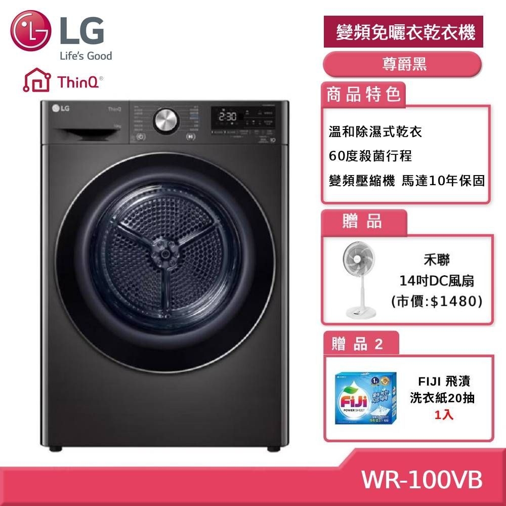 LG 樂金  WR-100VB 10KG 變頻除濕免曬衣乾衣機 尊爵黑 (獨家送雙好禮)