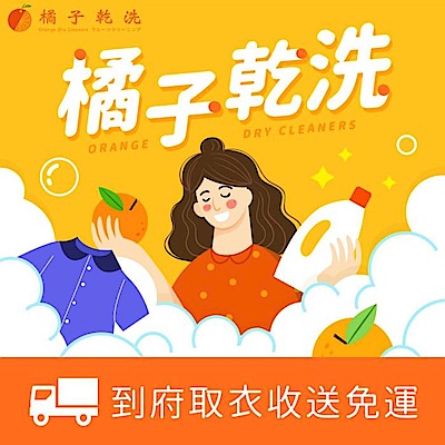 橘子乾洗 ＄1000元洗衣/送洗服務即享券(免運到府收件)