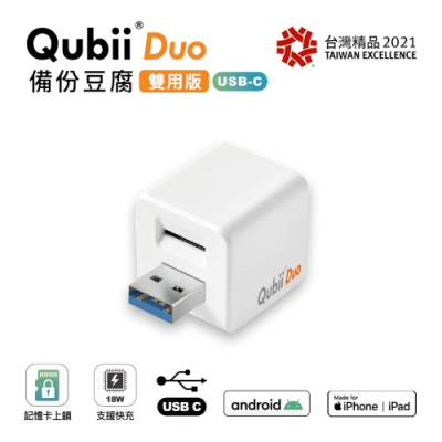 【雙用】QubiiDuo USB-A備份豆腐 白色(不附卡)公司貨