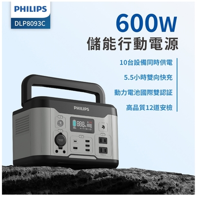 PHILIPS飛利浦 600W 攜帶式儲能行動電源 DLP8093C (露營/戶外/車用/UPS不斷電)