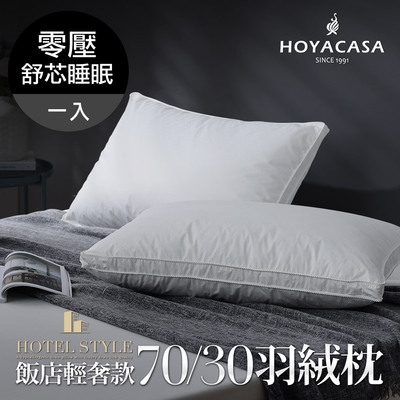 【HOYACASA 】星級飯店輕奢款70/30羽絨枕(一入)