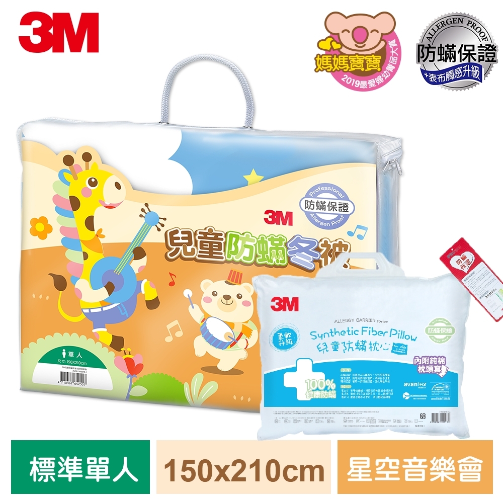 3M 新一代兒童防蹣冬被-星空音樂會-單人5X7+大童防蹣枕心