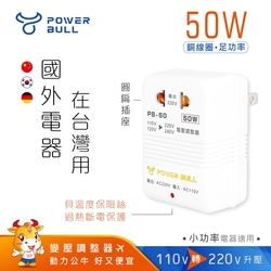 【POWER BULL 動力公牛】PB-50 50W 110V變220V 數位電壓調整器(過熱斷電 2P圓插可用)