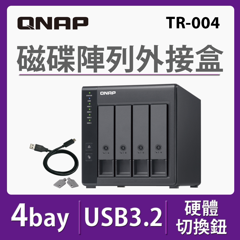 QNAP 威聯通 TR-004 4Bay 磁碟陣列外接盒