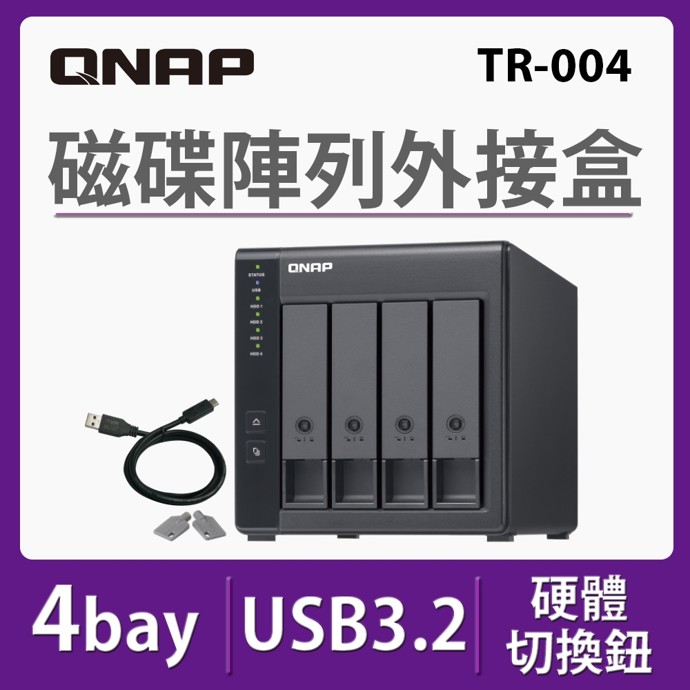 QNAP 威聯通TR-004 4Bay 磁碟陣列外接盒| 4 Bay | Yahoo奇摩購物中心