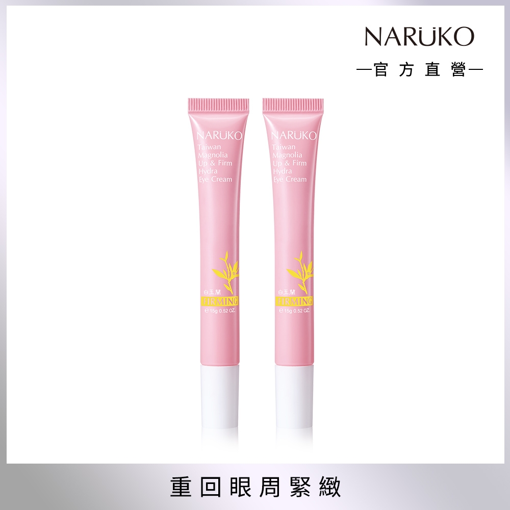 【NARUKO 牛爾】白玉蘭向上緊緻眼霜15g (2入)