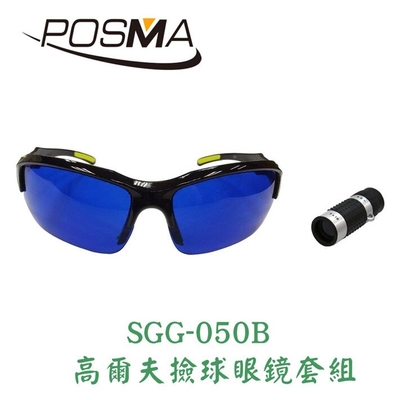 POSMA 高爾夫撿球眼鏡套組 SGG-050B