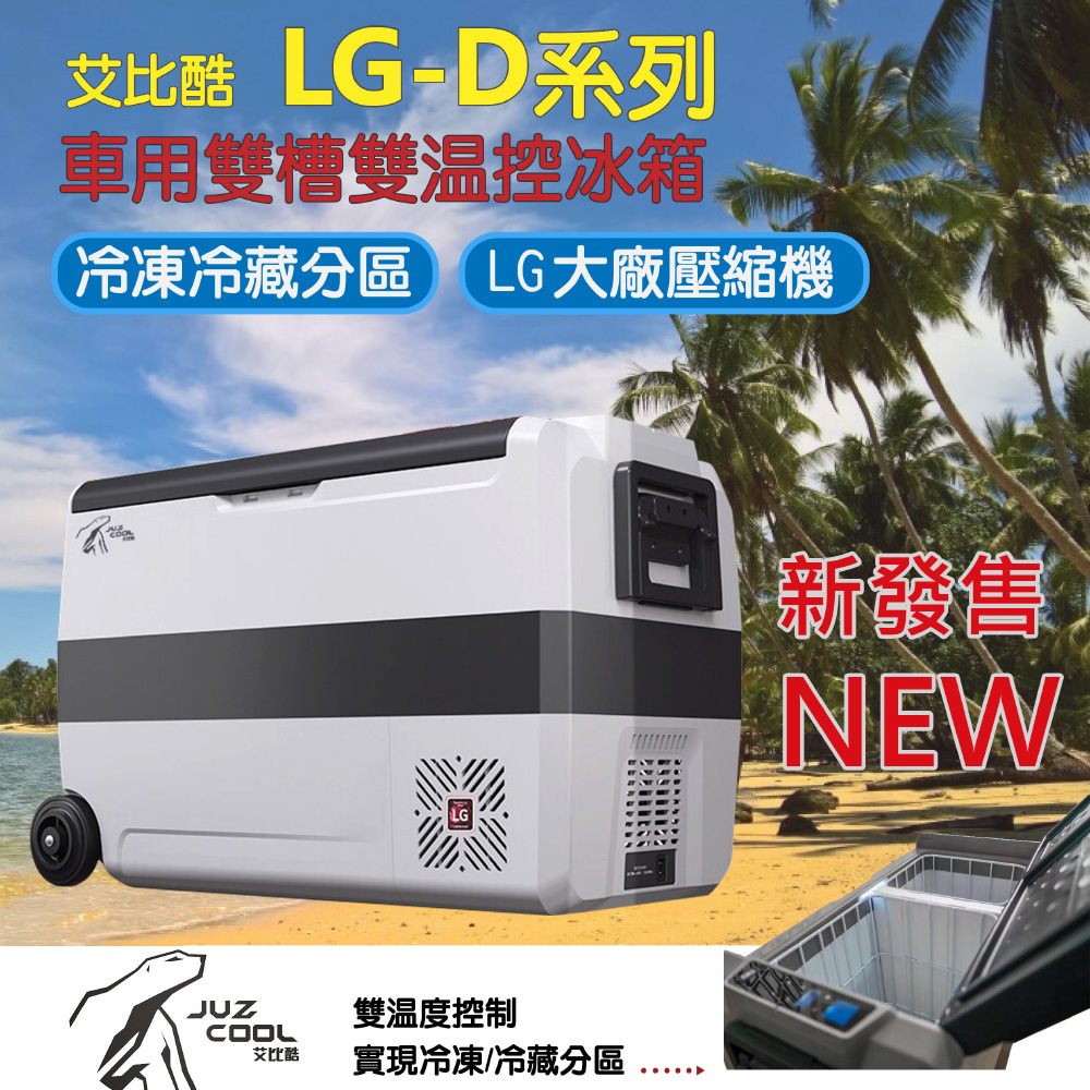 艾比酷 LG-D36車用雙槽雙溫控冰箱36L(加購變壓器$800可升級車/家兩用)