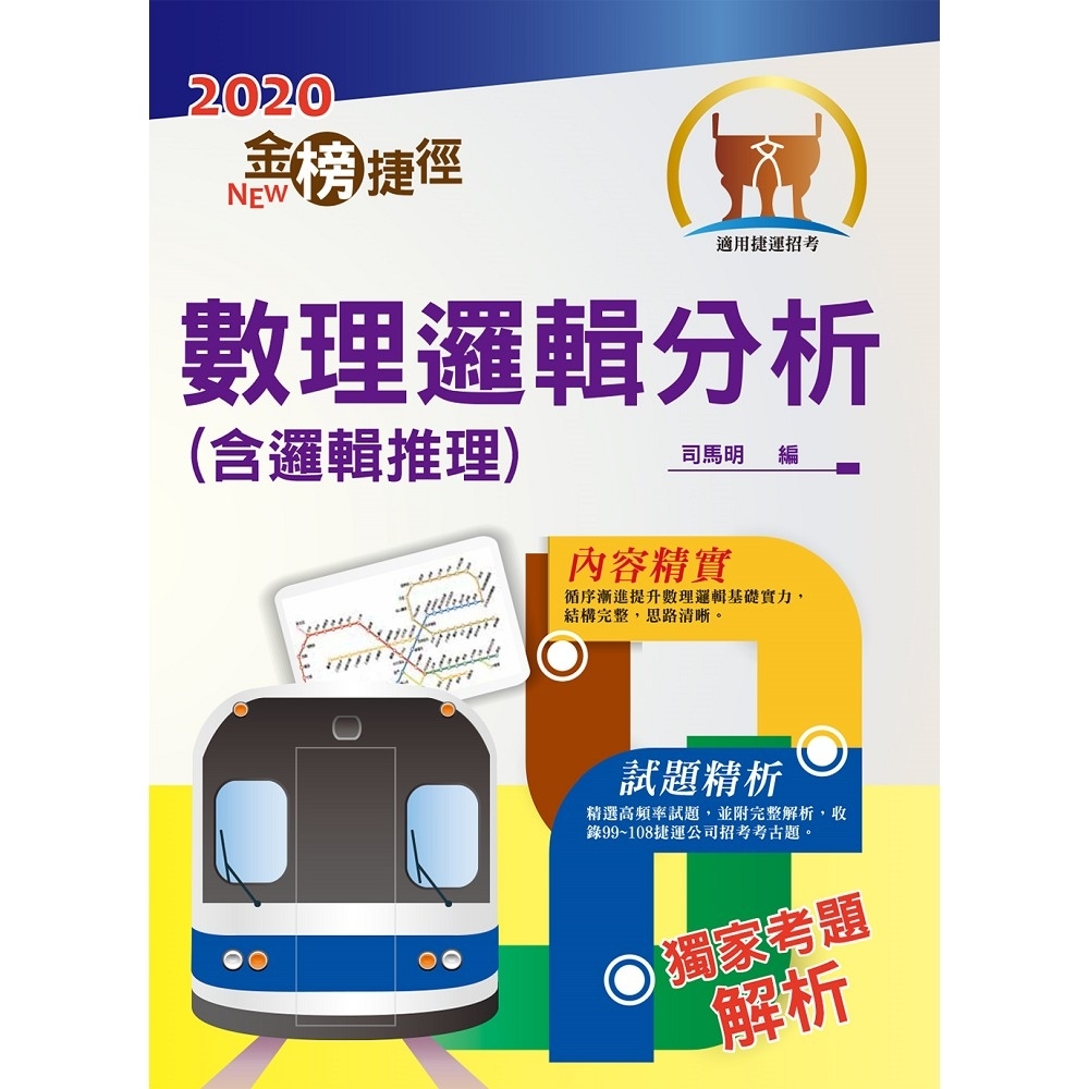 2020年捷運招考「最新版本」【數理邏輯分析（含邏輯推理）】（重點整理試題精析，收錄至最新年度捷運試 | 拾書所