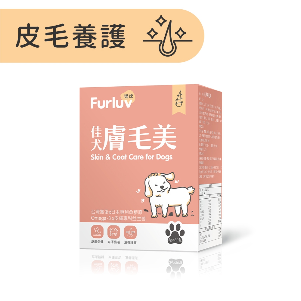 Furluv 樂球 佳犬膚毛美 爆毛/狗皮膚保健/寵物保健(2g/包；30包/盒)