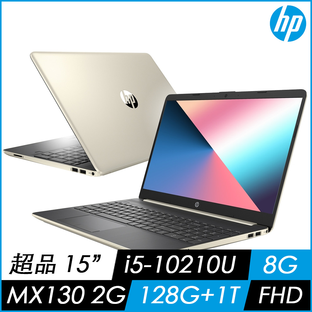 HP 超品 15s-du1024TX筆電-金(i5-10210U/MX130/128G+1T/8G)文書筆電