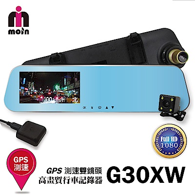 【MOIN】G30XW GPS測速170度雙鏡頭4.3吋後照鏡式行車紀錄器(贈16G記憶)