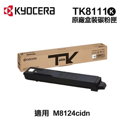 【KYOCERA 京瓷】 TK-8111 黑色 原廠盒裝碳粉匣 適用 M8124cidn
