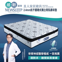 直人木業-NEWSLEEP 2.4MM抗干擾硬式獨立筒乳膠床墊-5尺(涼感)