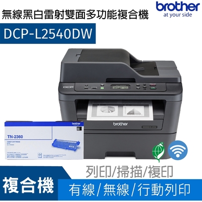 【搭TN-2360原廠碳粉乙支】Brother DCP-L2540DW 無線雙面多功能黑白雷射複合機