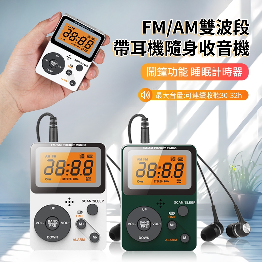 ANTIAN 便攜式迷你FM/AM兩波段帶耳機隨身收音機 會議培訓旅遊調頻接收器
