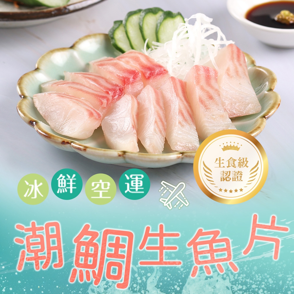(任選)愛上海鮮-潮鯛生魚片1包(100g±10%/包/生食級)-任選