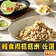 【享吃美味】輕食尚菇菇米任選4包(蛋炒花椰/紅藜/200g/包) product thumbnail 1