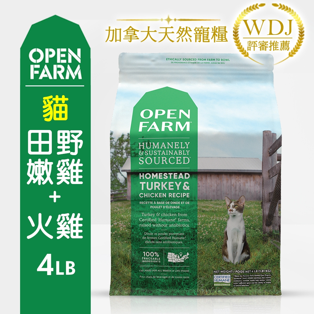 加拿大OPEN FARM開放農場-全齡貓優活蛋白食譜(火雞肉+雞肉) 4LB(1.81KG)(購買第二件贈送我有貓*1包)