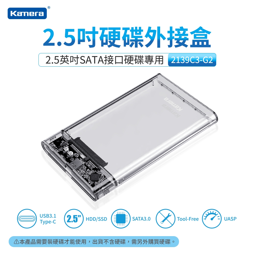 Kamera 2.5吋 USB3.1 硬碟外接盒 (2139C3-G2)