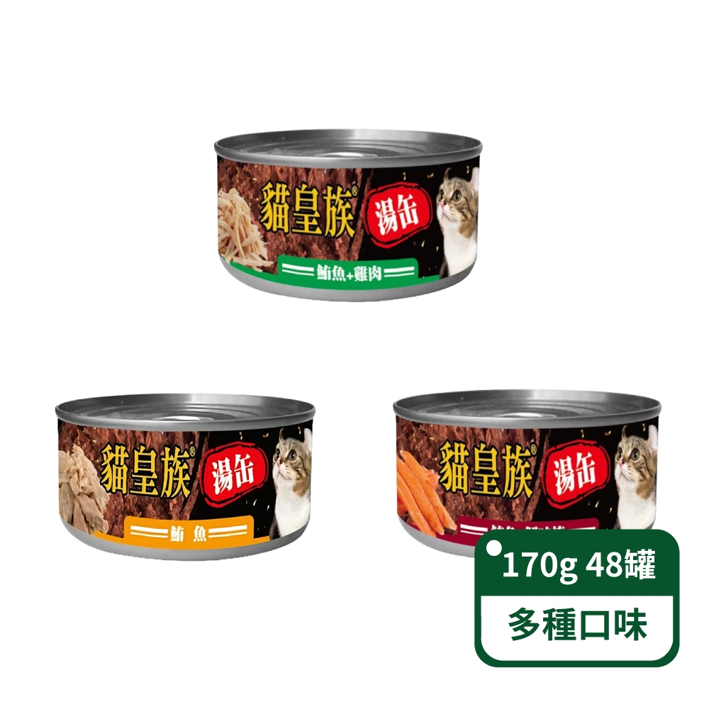 【貓皇族】貓咪紅肉湯罐170g/罐；48罐/箱 多種口味可選(貓罐頭)