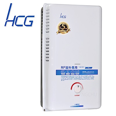 和成HCG 機械控溫12L屋外型熱水器(GH1211)