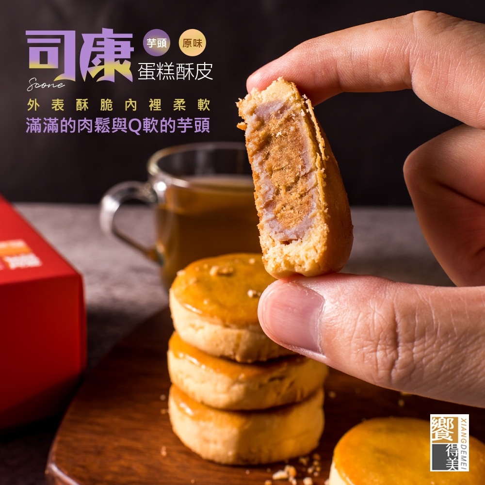 饗得美‧司康蛋糕酥皮爆料肉鬆餡餅(口味可選)(每盒6入x30g)(常溫)