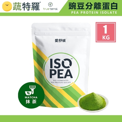 蔬特羅 愛舒彼 ISO PEA 豌豆分離蛋白 抹茶 1KG/袋
