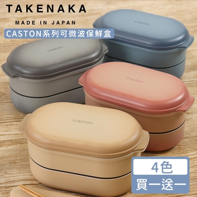 買一送一-日本TAKENAKA 日本製CASTON系列可微波雙層保鮮盒500ml