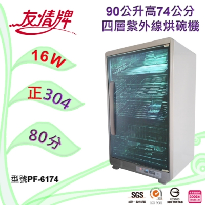 友情牌90公升紫外線烘碗機 PF-6174