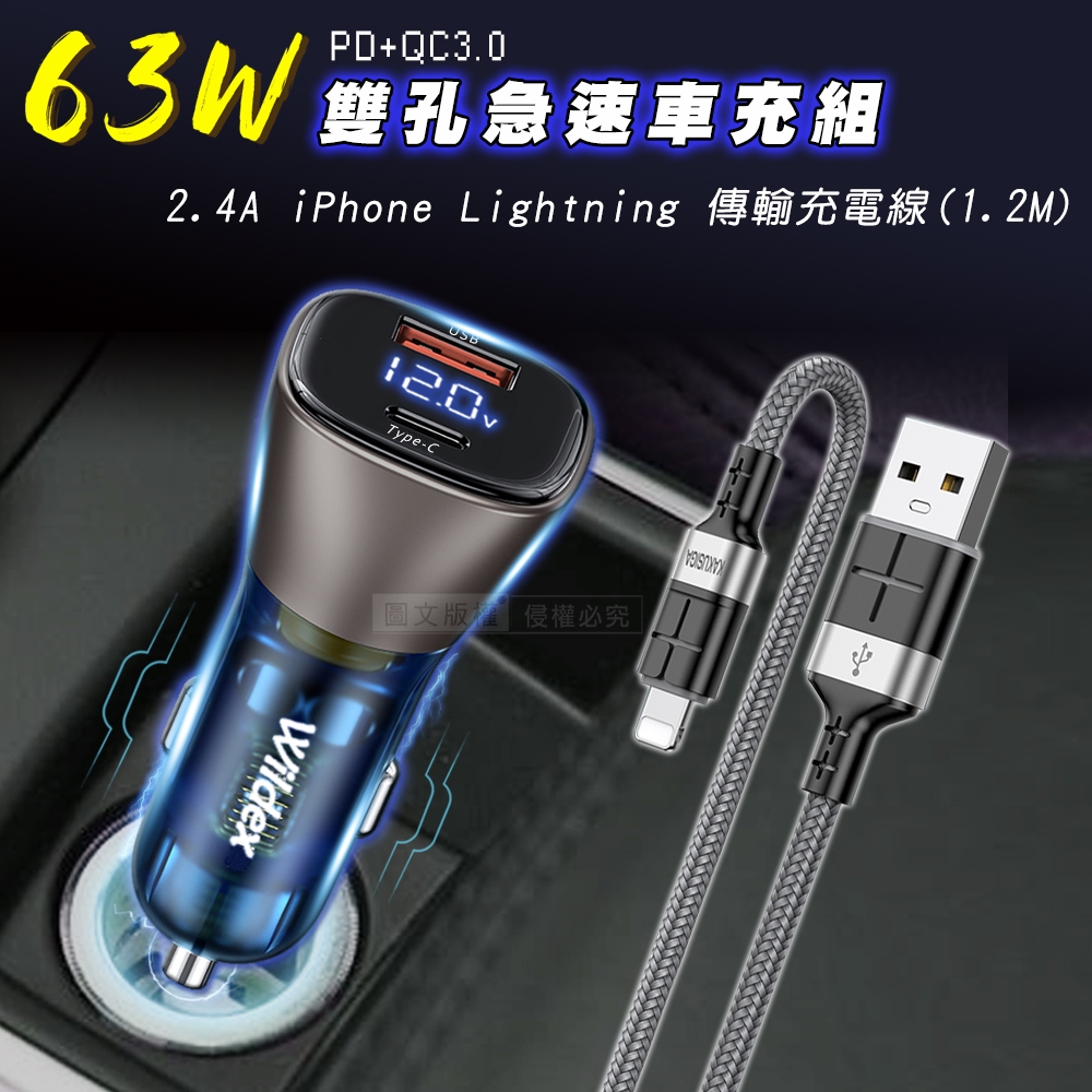 Wildex 微透 63W急速充電 PD+QC雙孔電瓶電壓車充頭+2.4A iPhone Lightning 傳輸充電線組合