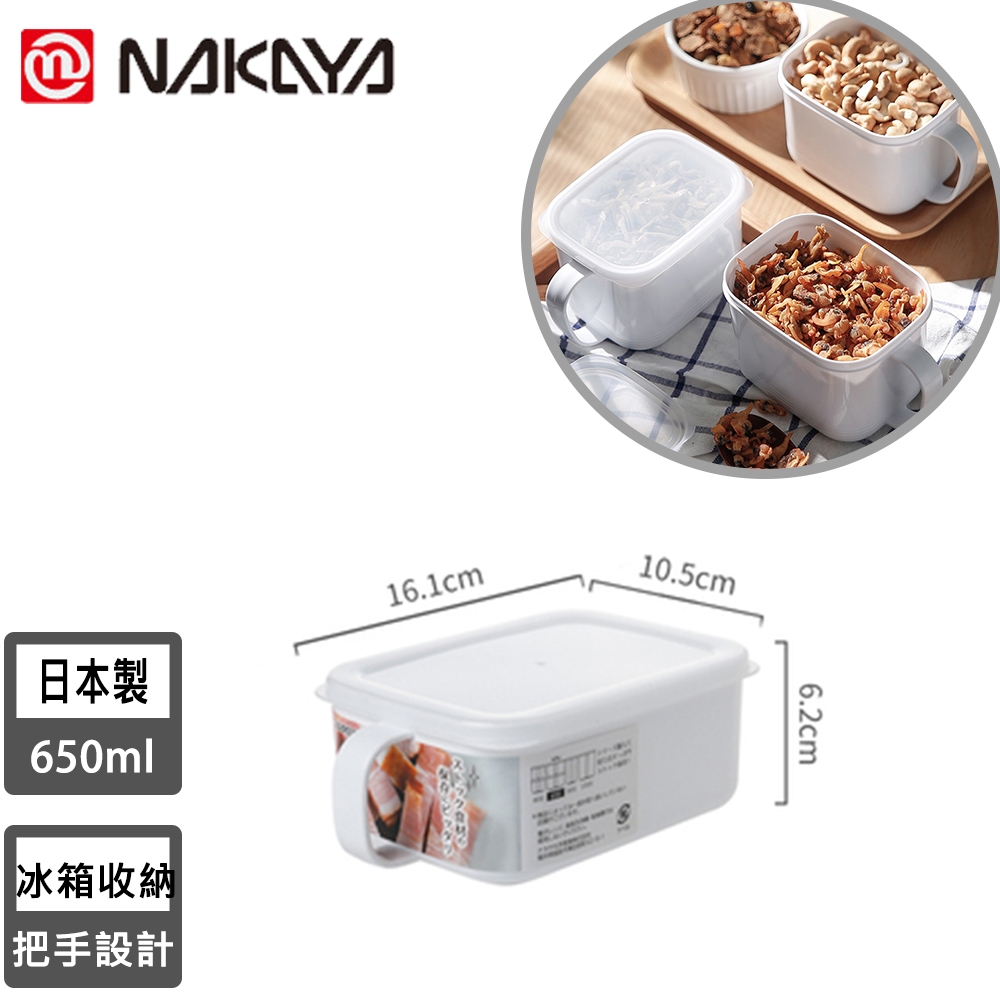 日本NAKAYA 日本製造把手式收納保鮮盒650ML