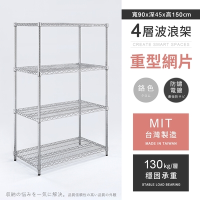 AAA 重型四層電鍍波浪架 90x45x150cm - 鉻色 鐵力士架/置物架/收納架