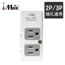 【iMax】X2 節能插座 超載跳脫 2P+3P各2 2+2 轉接插座 (插座 插頭 轉接頭 轉接插座)