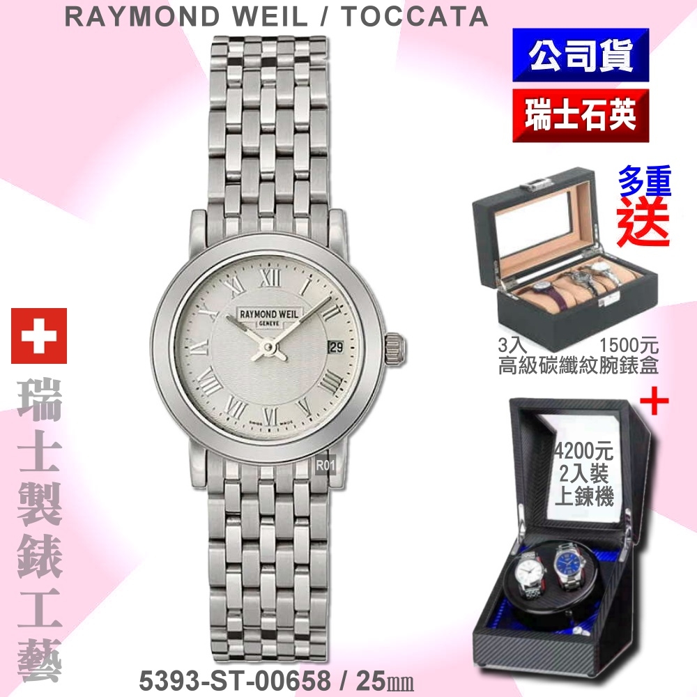 Raymond Weil 蕾蒙威 Toccata托卡塔系列 薄型精鋼羅馬假期石英女款25㎜(5393-ST-00658)