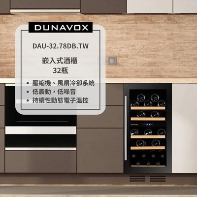 匈牙利 dunavox 多瑙明珠 32瓶裝酒櫃 嵌入式酒櫃 雙溫控酒櫃 dau-32.78db.tw