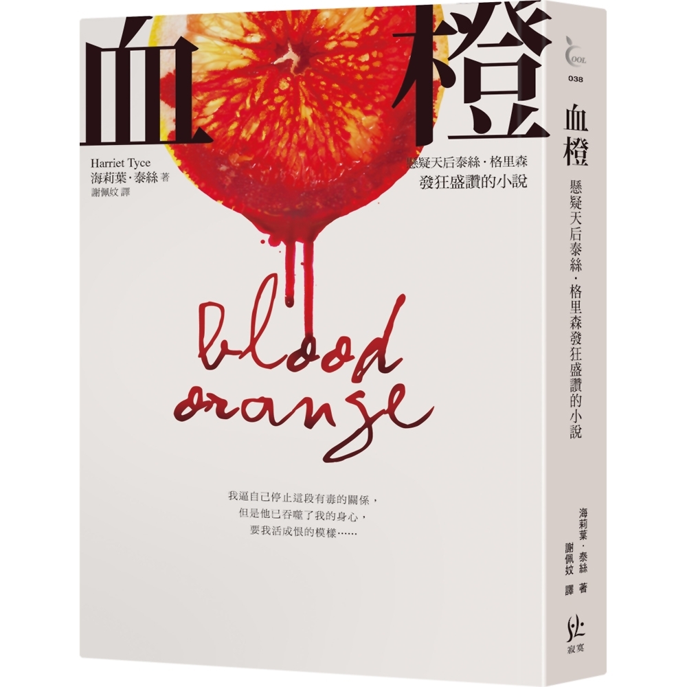 血橙【懸疑天后泰絲格里森發狂盛讚的小說】 | 拾書所