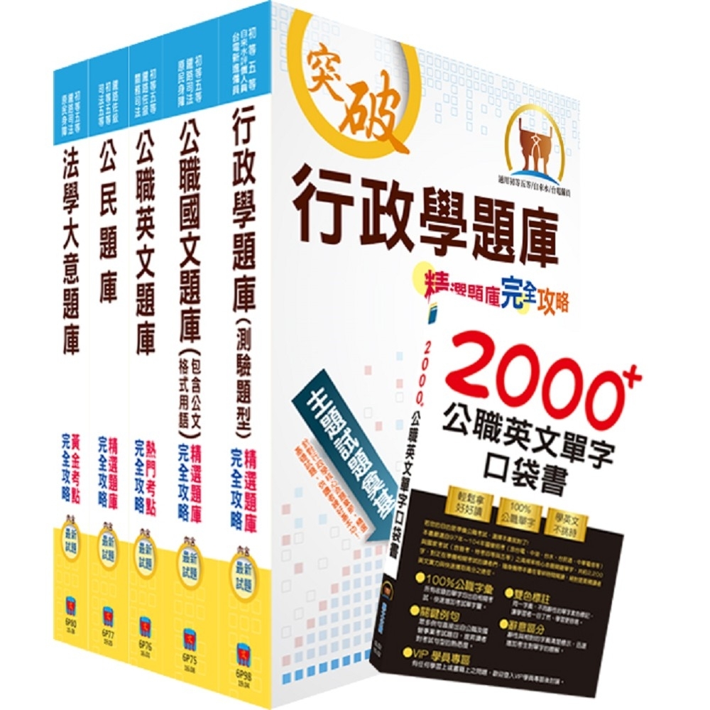 初等/地方五等（一般行政）精選題庫套書（收錄歷屆相關試題，共8941題一網打盡）（贈英文單字書、題庫網帳號、雲端課程）